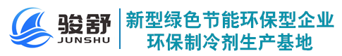 山東駿舒新材料科技有限公司│制冷劑生產(chǎn)廠(chǎng)家│丙烷│正丁烷│異丁烷